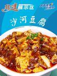 沙河豆腐美食诱人呈现 非遗