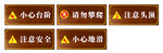 工地安全警示标识合集