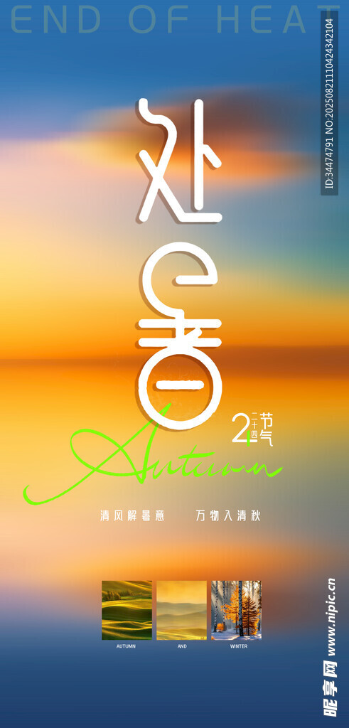 处暑