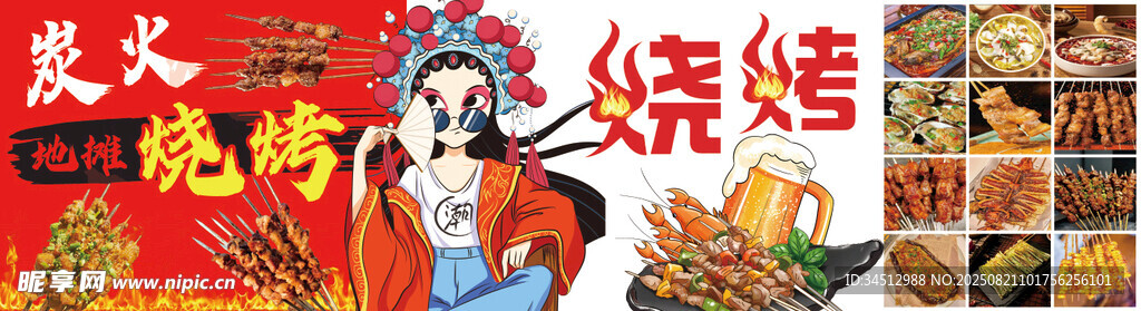 烧烤