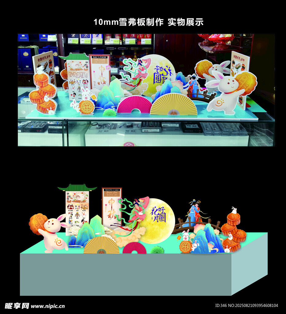 中秋美陈