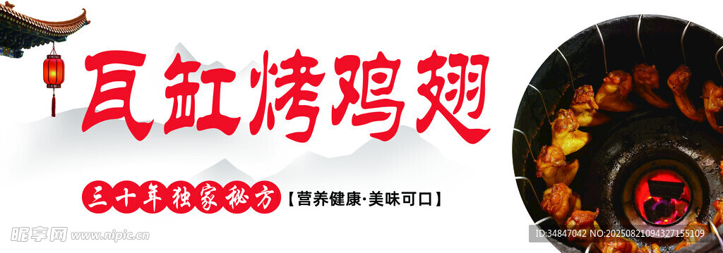美味瓦缸烤鸡翅