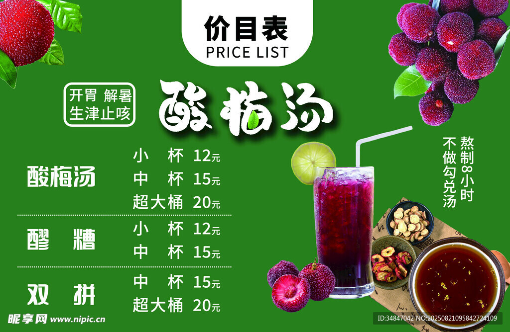 酸梅汤宣传海报