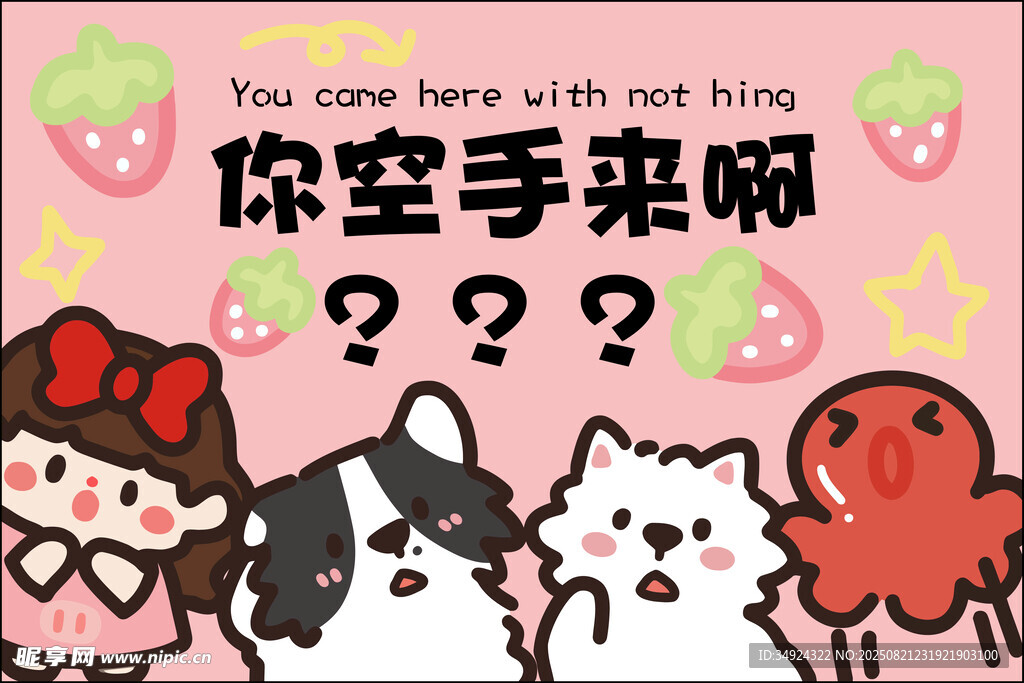 可爱动物等你来空手来啦