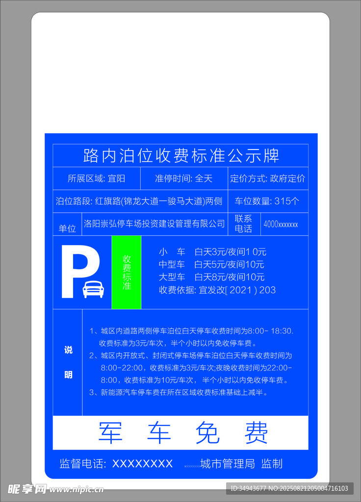 停车收费公示牌