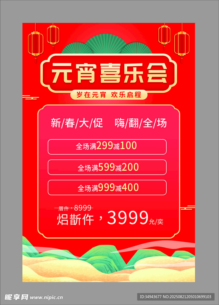 元宵喜乐会促销活动海报