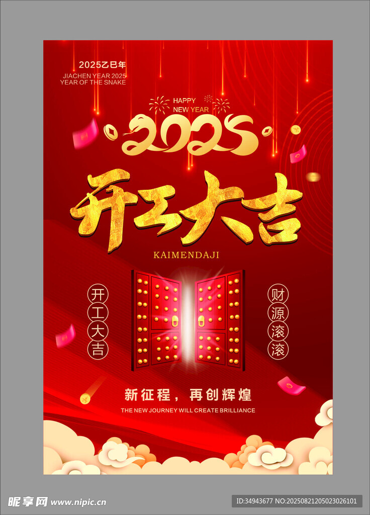 2025开工大吉喜庆海报