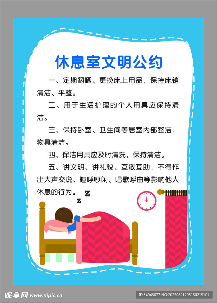 休息室文明公约宣传海报