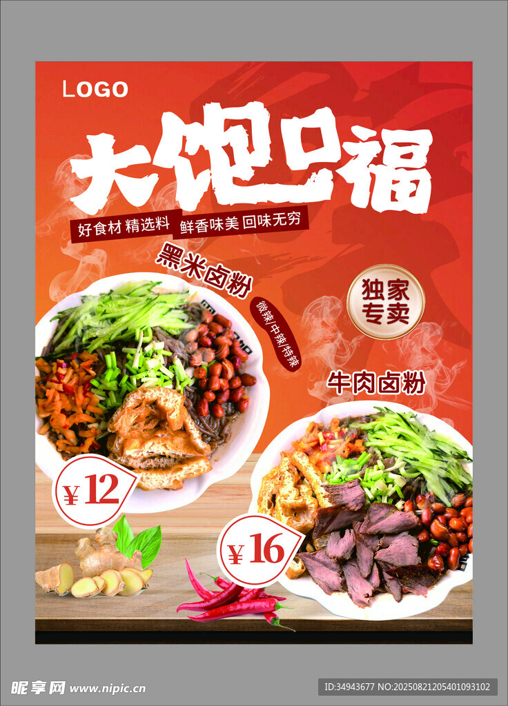 大地口福美食促销海报