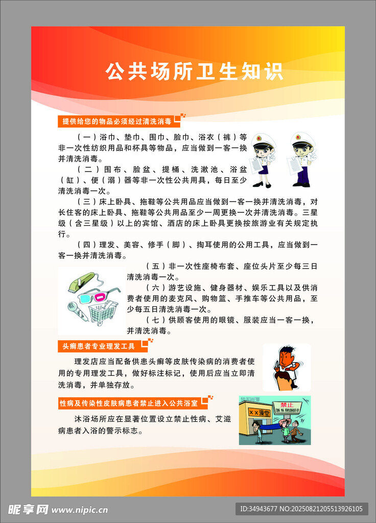 公共场所卫生知识宣传页
