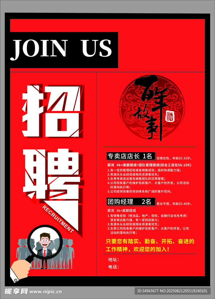 红色创意招聘海报