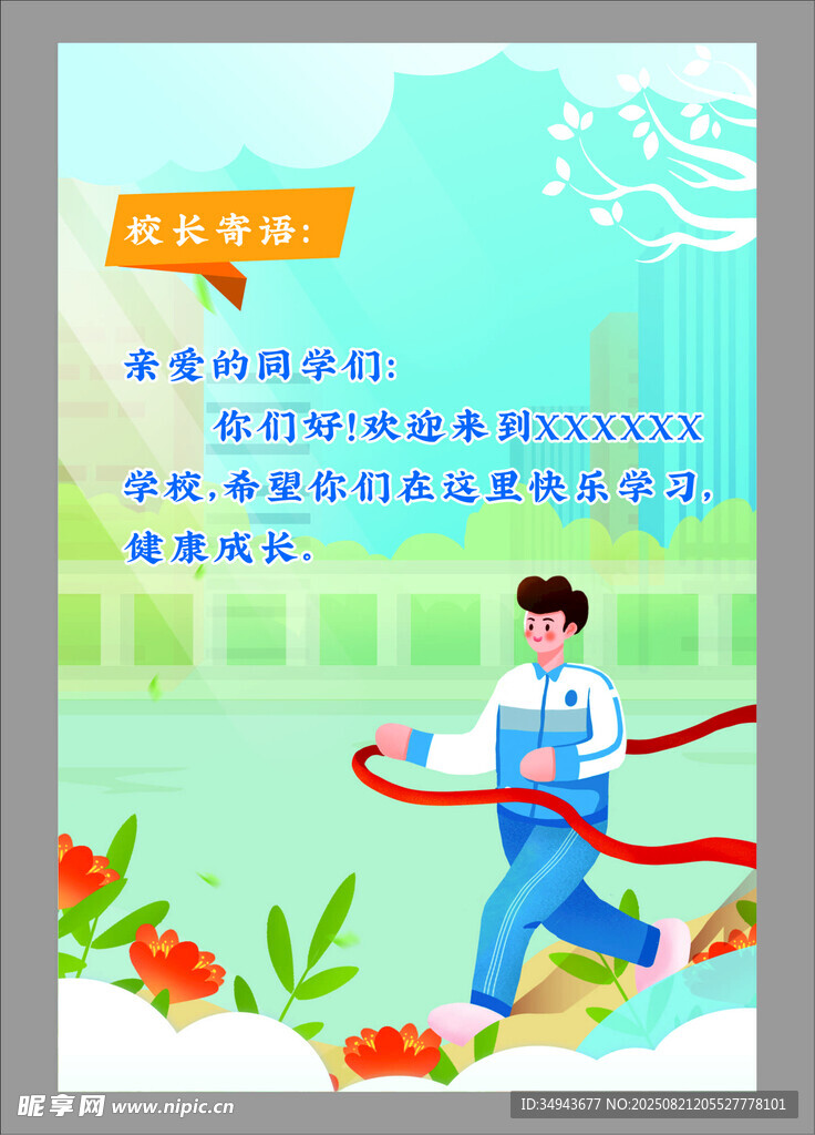 校长寄语