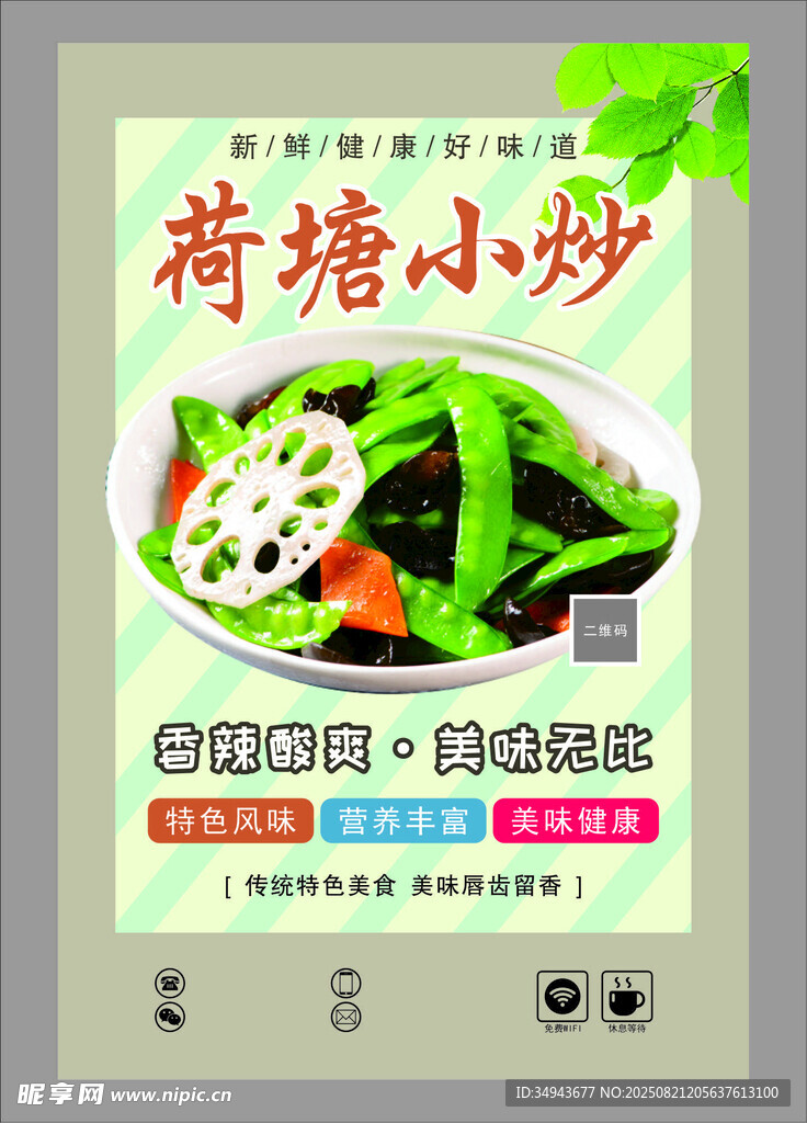 荷塘小炒美食宣传海报