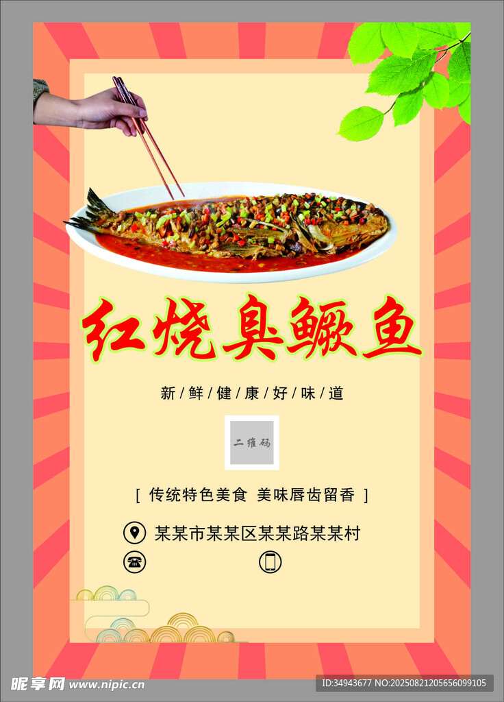红烧臭鳜鱼美食宣传海报