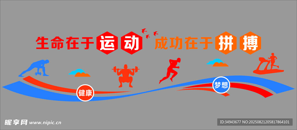 生命在于运动文化墙设计元素