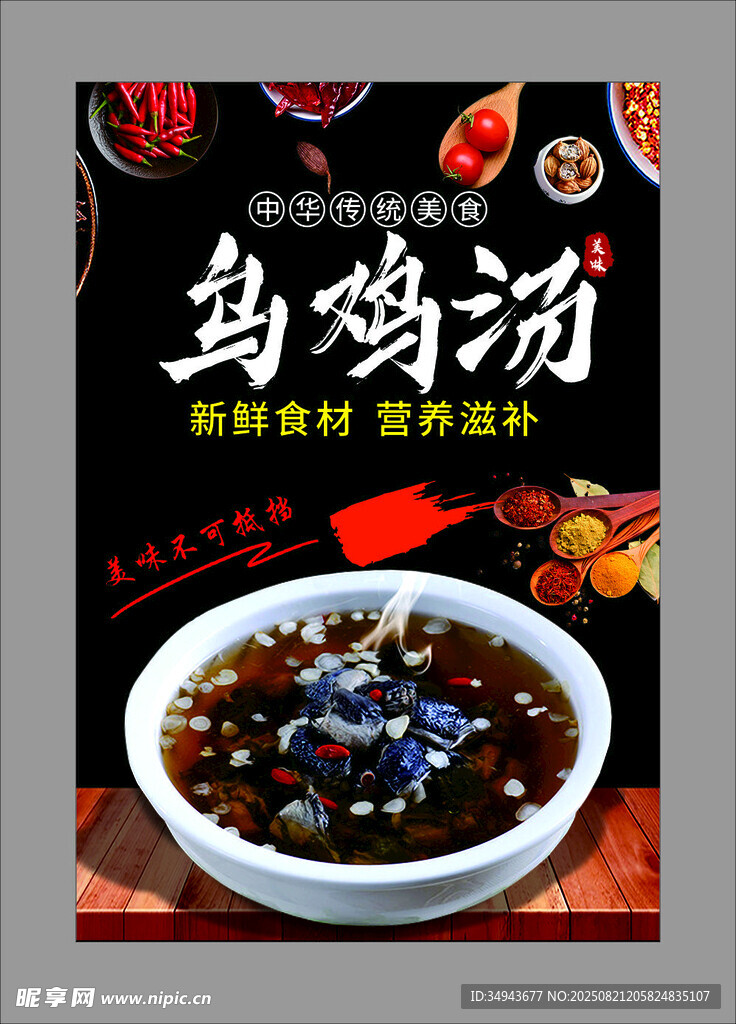 美味乌鸡汤  滋补好选择