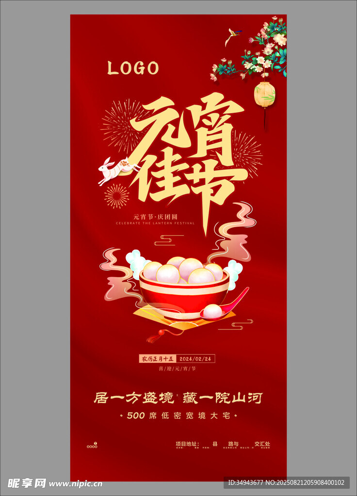 元宵佳节海报