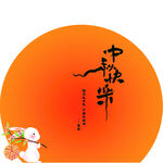 中秋节背景板