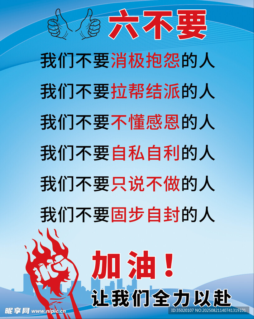激励自我奋进励志标语六不要