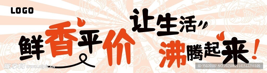 鲜香平价海鲜展板