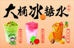 大桶美味冰糖水饮品展示