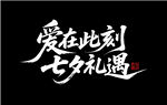 爱在此刻 七夕礼遇