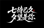 七待已久 夕望是你