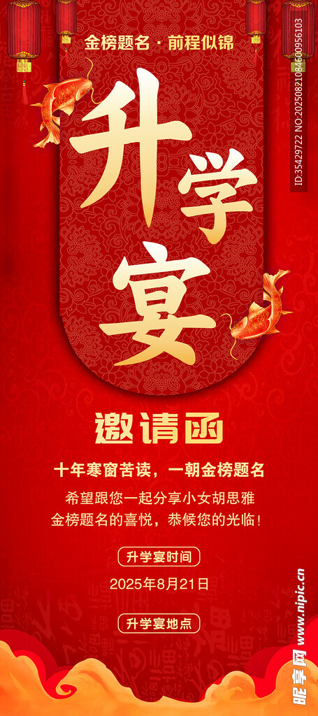 升学宴邀请函海报