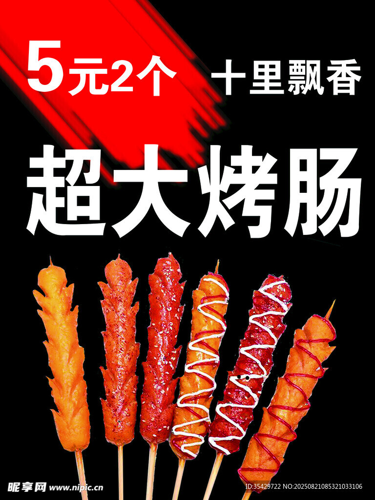 超大烤肠5元2个超实惠