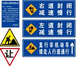 道路施工交通指示牌集合