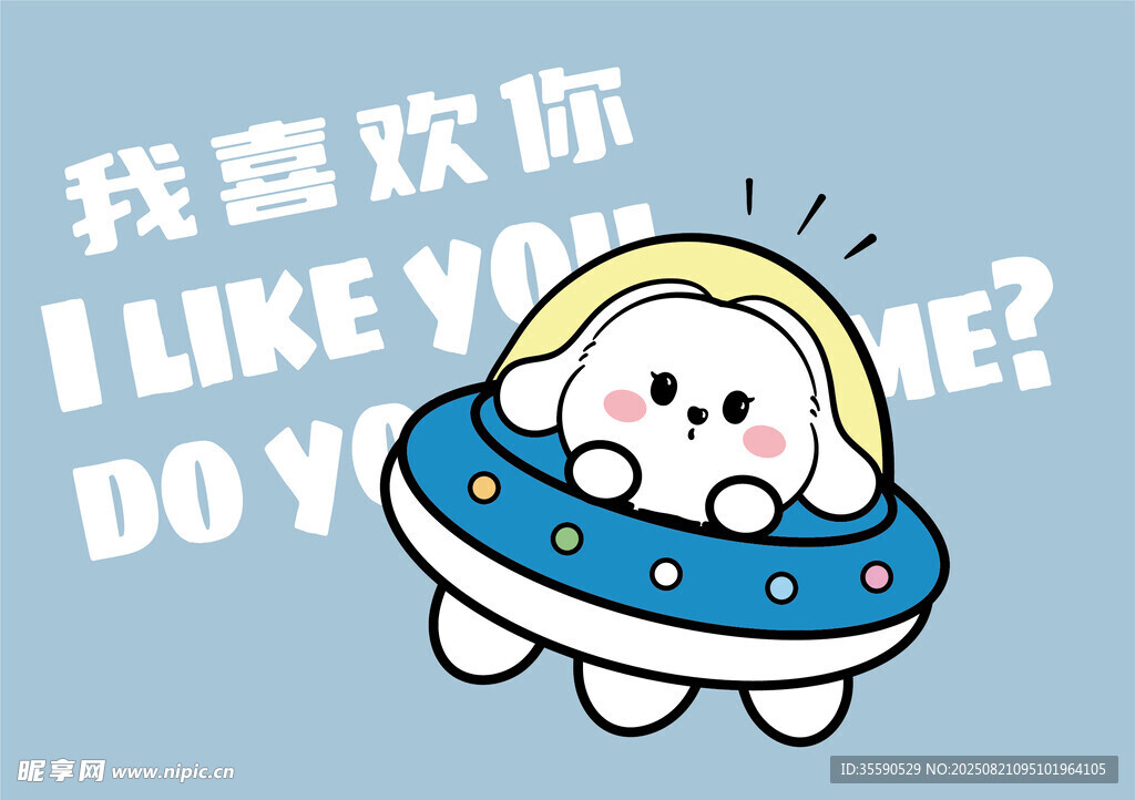 可爱外星小兔表白插画