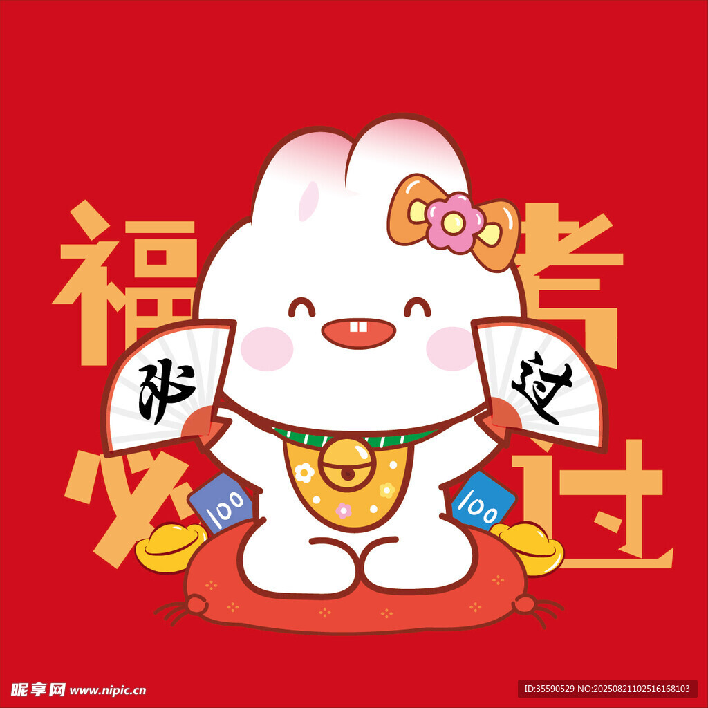 福兔贺岁