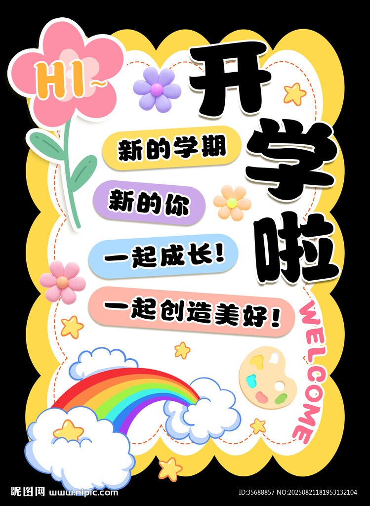 开学典礼