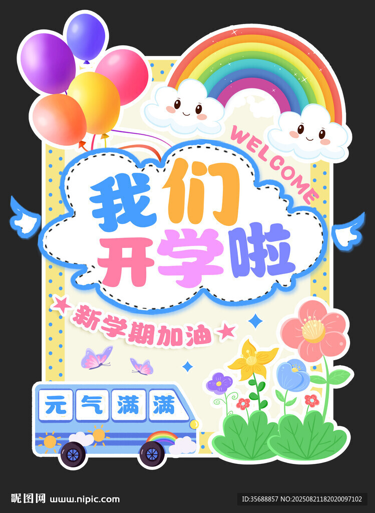 开学典礼