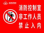 消防控制室非工作人员禁入