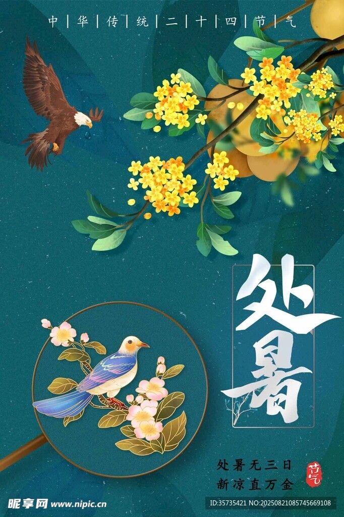 处暑