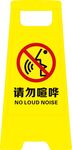 请勿喧哗警示牌