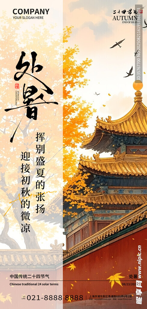二十四节气处暑海报