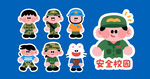 安全校园卡通形象