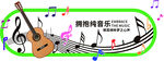 吉他音乐海报展示音乐魅力