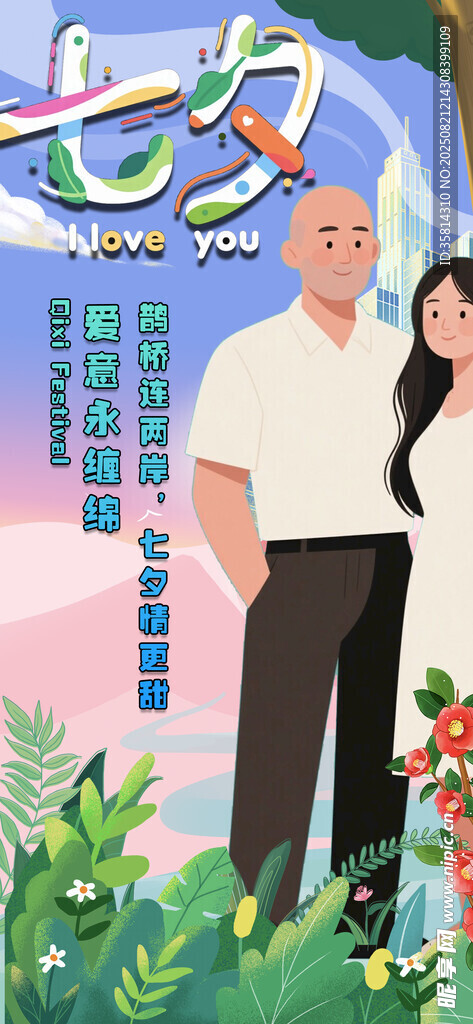 七夕节情人温馨相伴画面