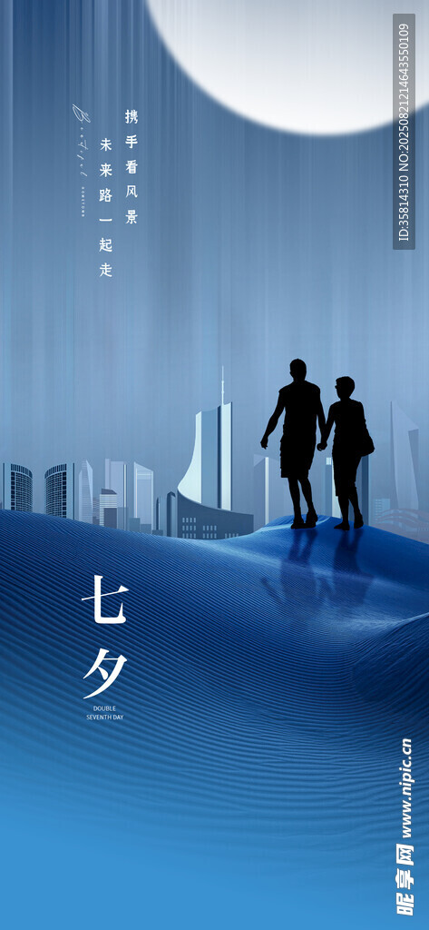 七夕月下情侣漫步城市