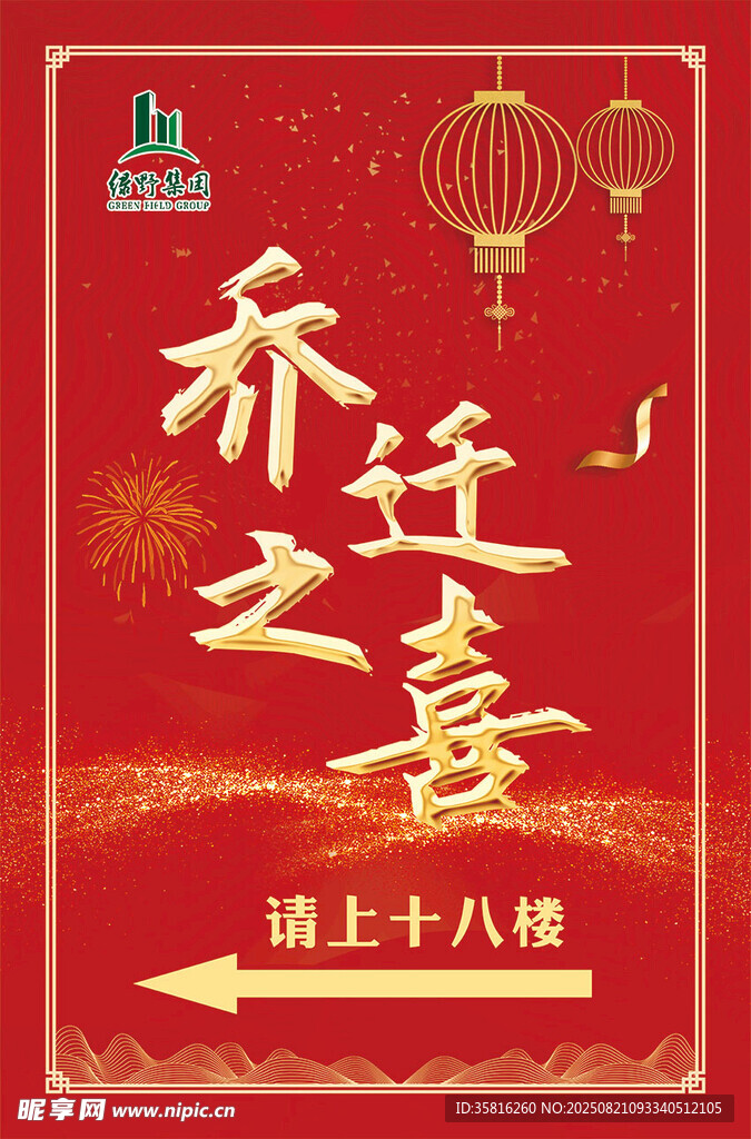 乔迁之喜