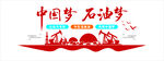 中国梦石油梦宣传图案