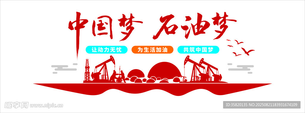 中国梦石油梦宣传图案