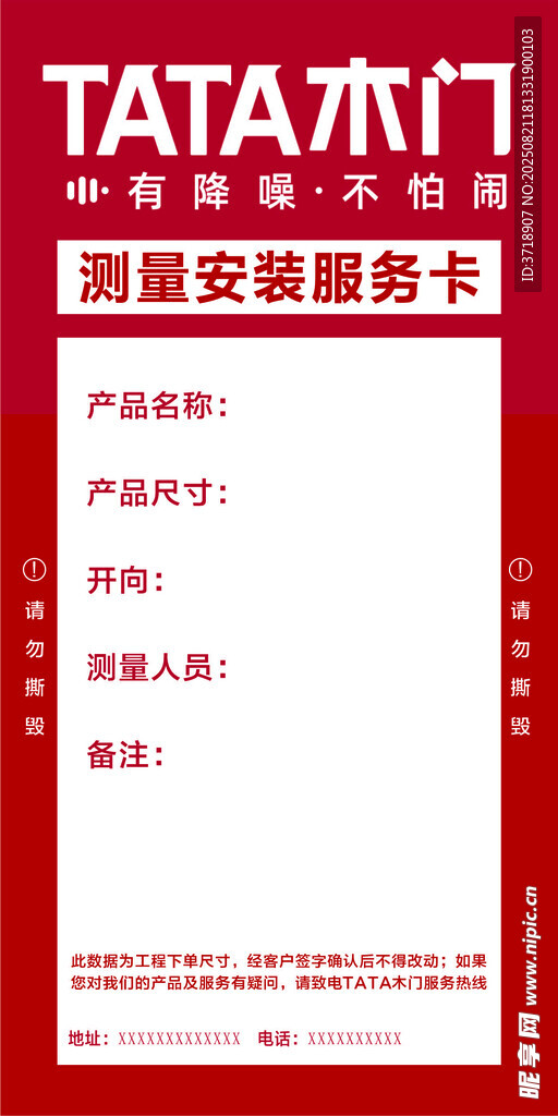 TATA测量安装服务卡