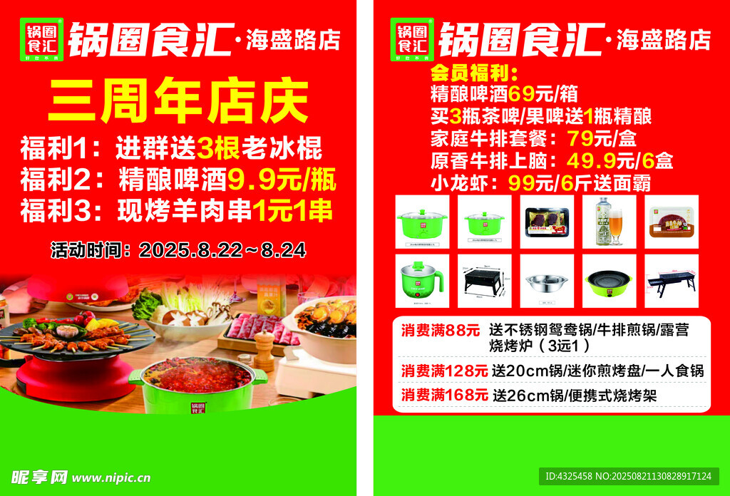 锅圈食汇