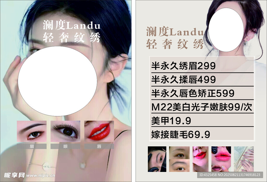 眉眼唇传单 