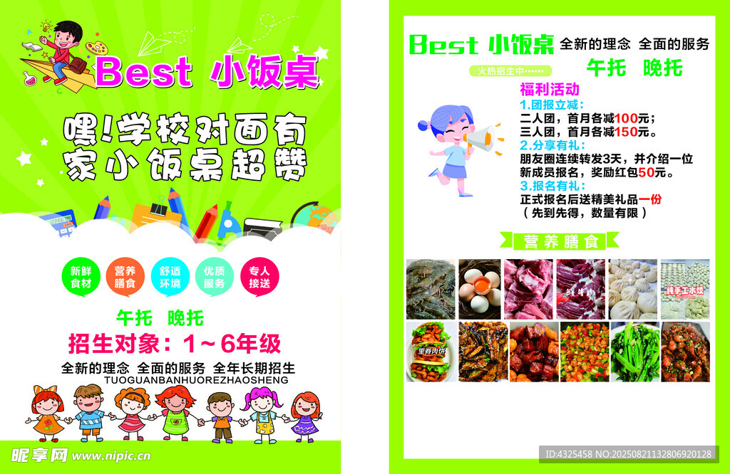 小饭桌传单