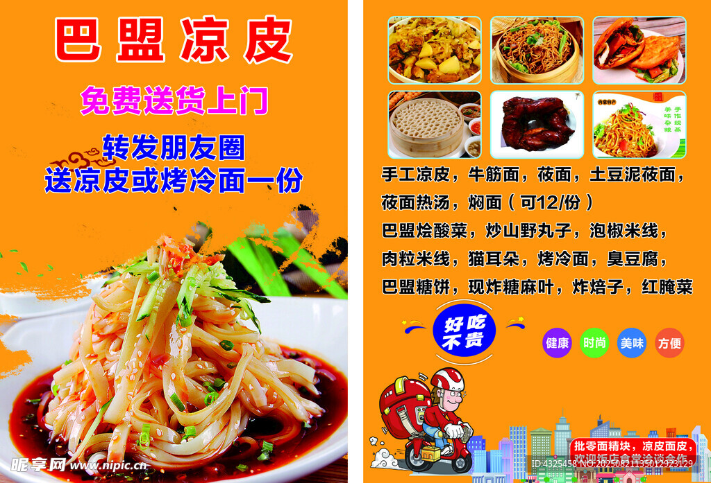 美味巴盟凉皮